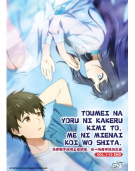 TOUMEI NA YORU NI KAKERU KIMI TO, ME NI MIENAI KOI WO SHITA. VOL.1-12 END